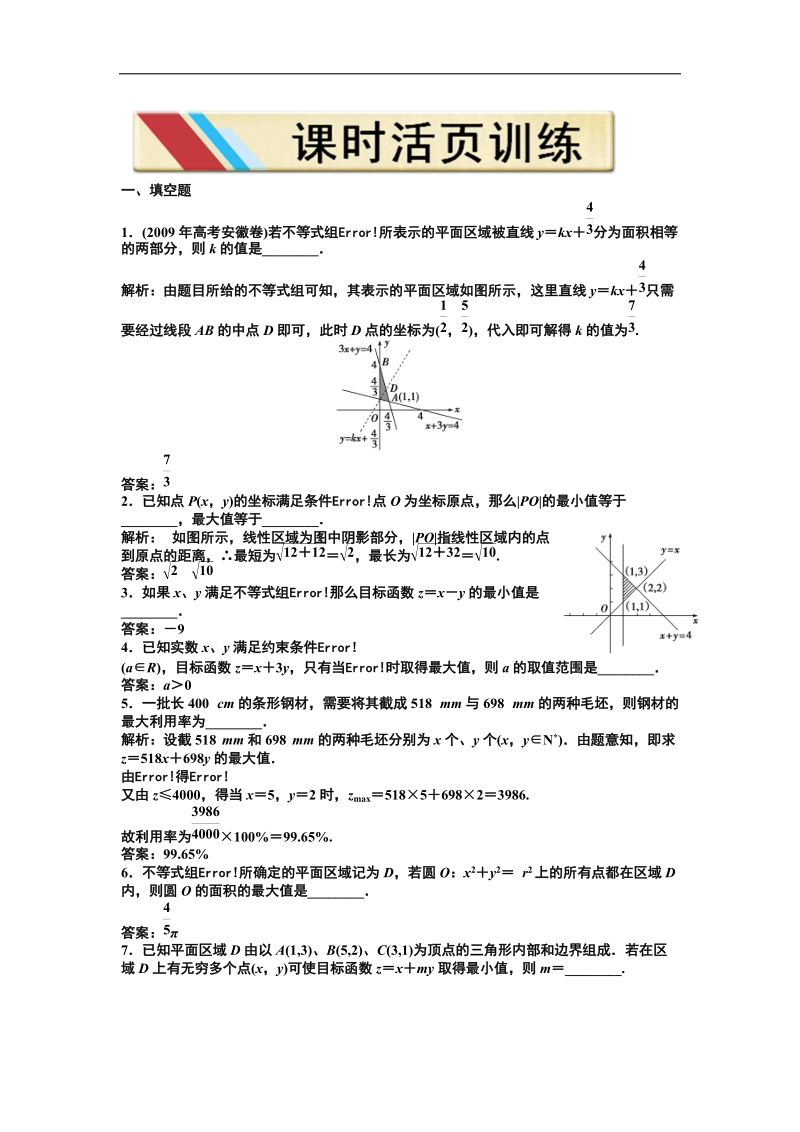 【苏教版】数学《优化方案》必修5测试：第三章3.3.3课时活页训练.doc_第1页