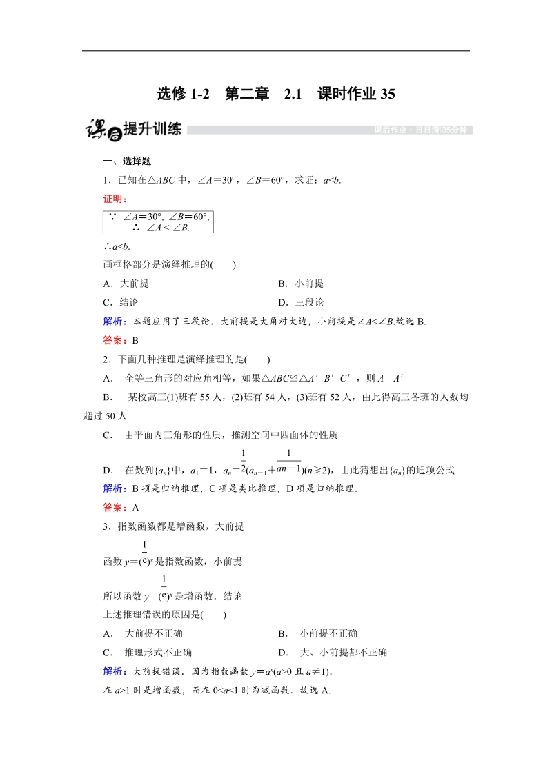 【金版优课】高中数学人教b版选修1-2课时作业：2.1.3 演绎推理 word版含解析.doc_第1页