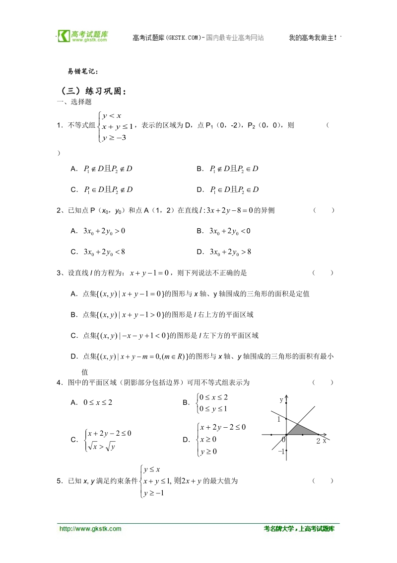 高二数学会考专题辅导练习：专题十六 二元一次不等式（组）及简单的线性规划问题.doc_第3页