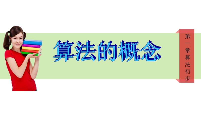 【新步步高】高一数学人教b版必修3同课异构教学课件：1.1.1算法的概念（2）.ppt_第1页