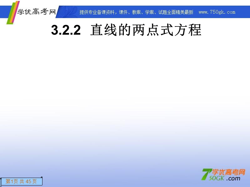 高一数学人教a版必修2课件：3.2.2 直线的两点式方程.ppt_第1页