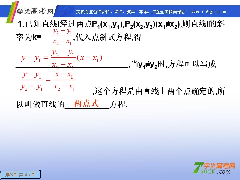 高一数学人教a版必修2课件：3.2.2 直线的两点式方程.ppt_第3页