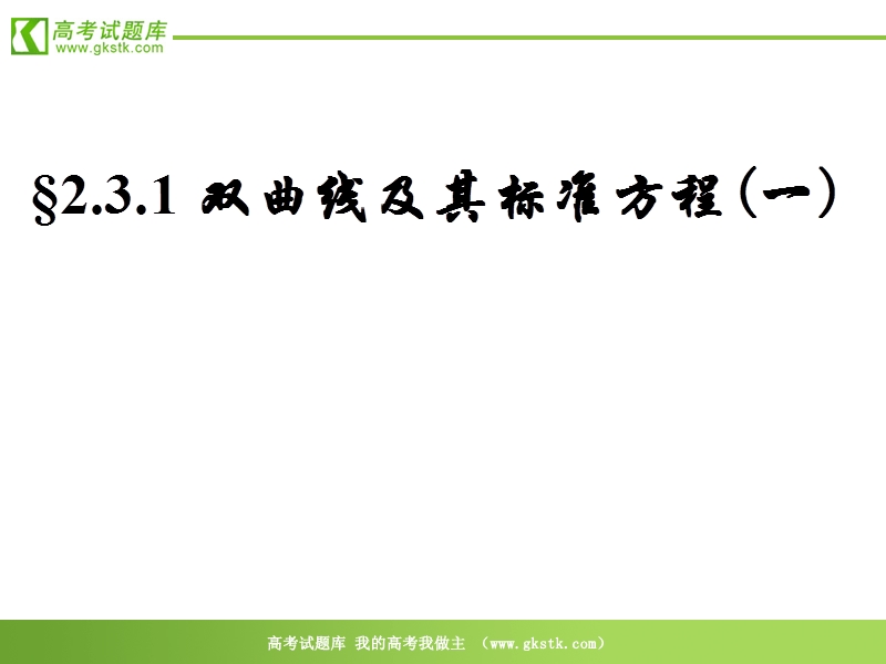 数学：2.3.1《双曲线及其标准方程一》课件（新人教a版选修2-1）.ppt_第1页