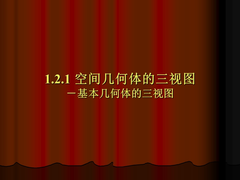 数学：1.2.1《基本几何体的三视图》课件（新人教a版必修2）.ppt_第1页