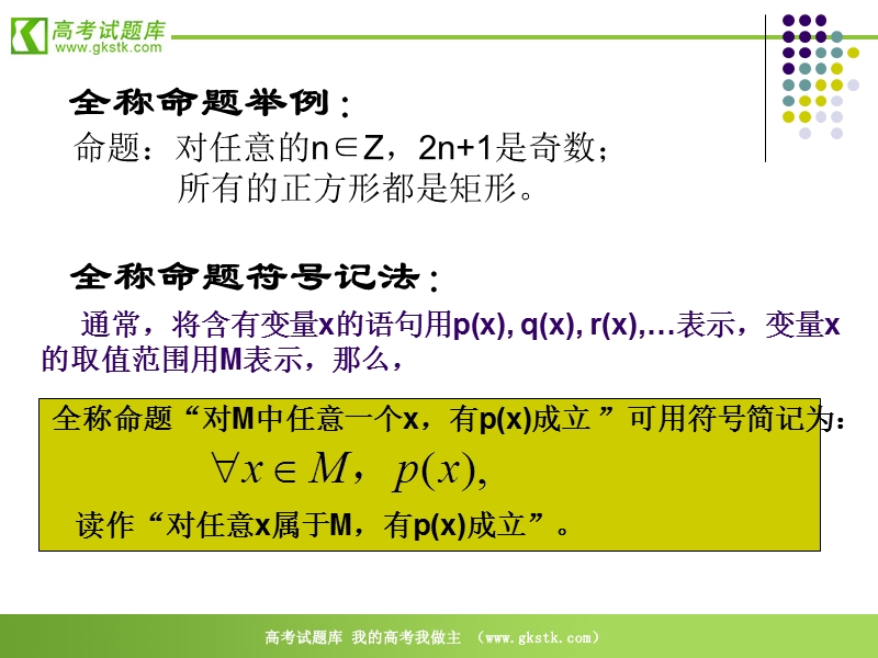 数学：1.3《全称量词与存在量词》课件（苏教版选修1-1）.ppt_第3页