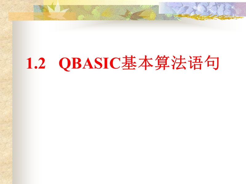 新课标必修3基本算法语句(qbasic)课件.ppt_第1页