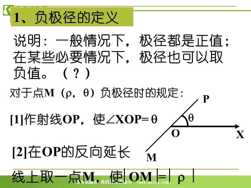 数学：1.3.2《直线的极坐标方程》课件（新人教a版选修4-4）.ppt_第1页