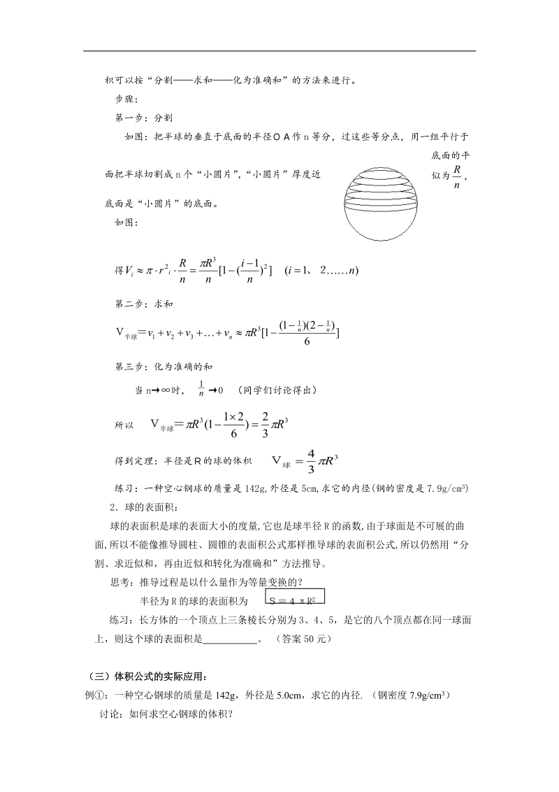 数学：1.3.3《球的体积和表面积》教案（新人教a版必修2）.doc_第2页