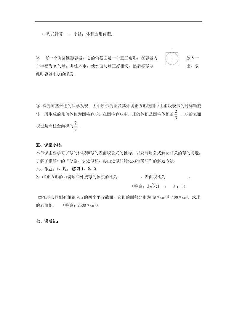 数学：1.3.3《球的体积和表面积》教案（新人教a版必修2）.doc_第3页