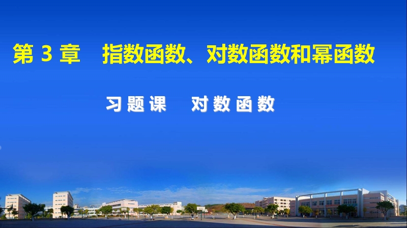 【最新】高中数学（苏教版）必修一精讲课件：第3章 习题课对数函数.ppt_第1页