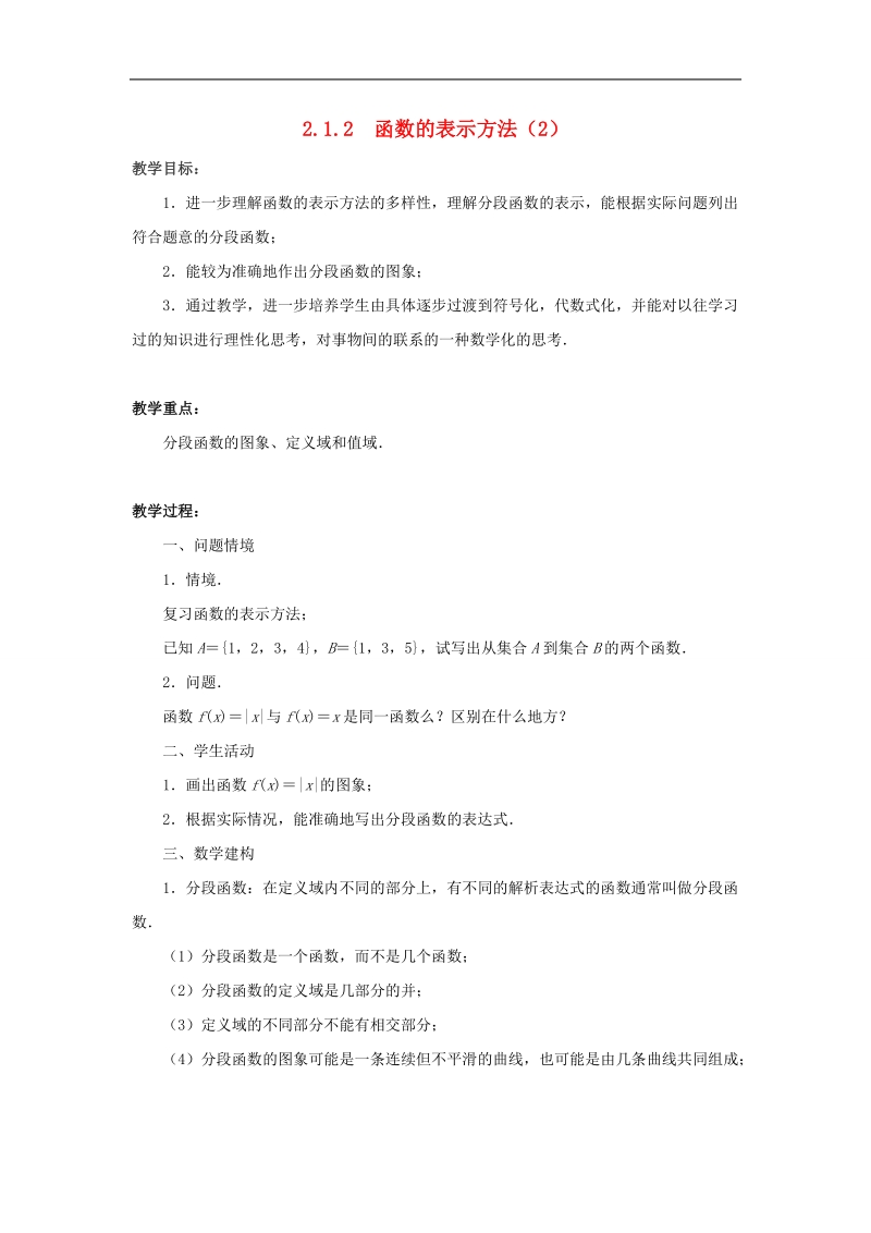 【金识源】高中数学 2.1.2函数的表示方法（2）教案 苏教版必修1.doc_第1页