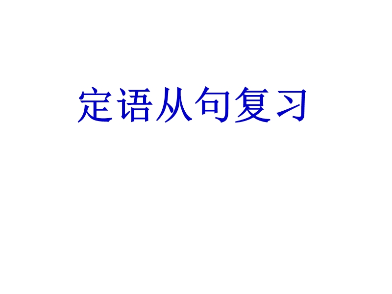 unit 4 sharing（gramma 定语从句复习课件（新人教版选修7）.ppt_第1页