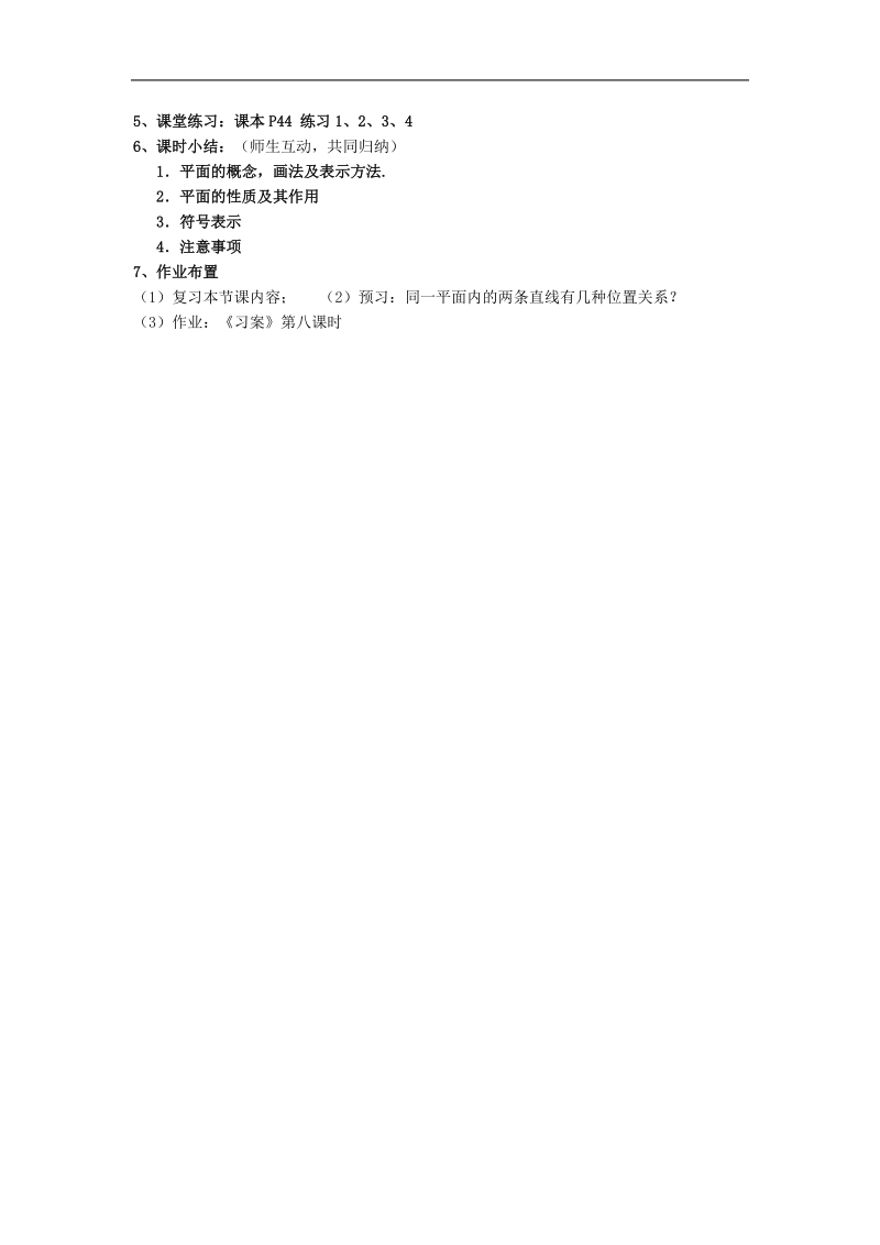 数学：2.1.1《平面》教案（新人教a版必修2）.doc_第3页