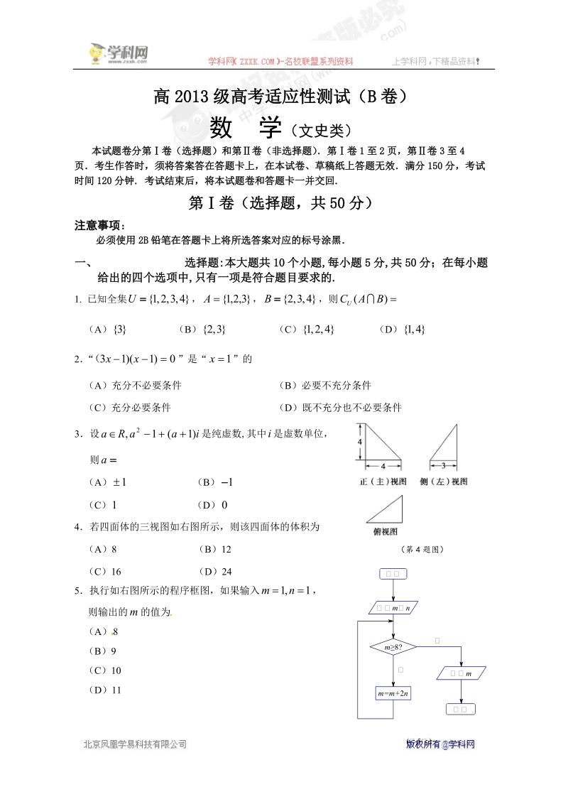 四川省宜宾市2016年高三高考适应性测试（b卷）数学（文）试题.doc_第1页