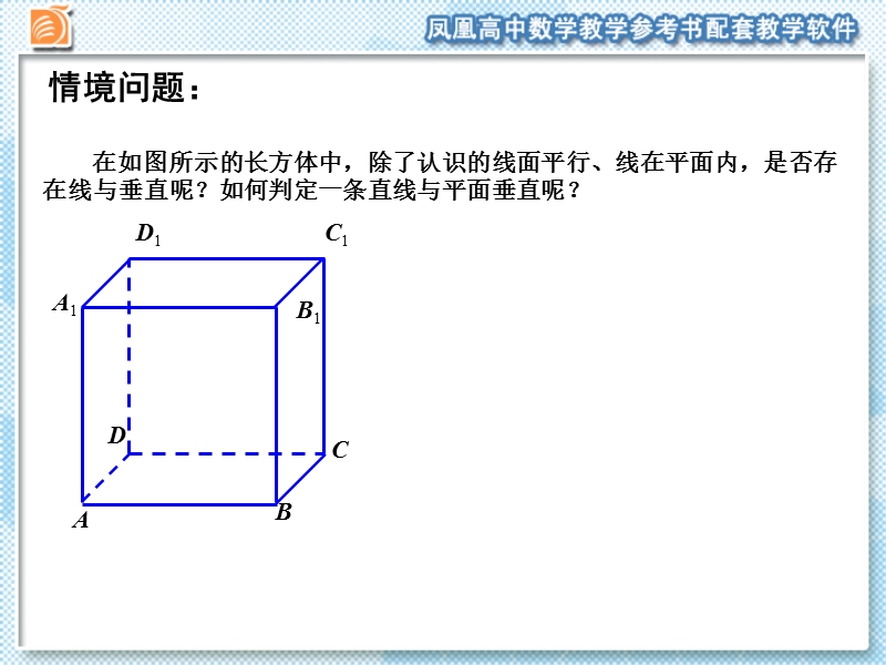 江苏省宿迁市马陵中学苏教版高一数学必修二课件：1.2.3　直线与平面的位置关系（2）.ppt_第3页