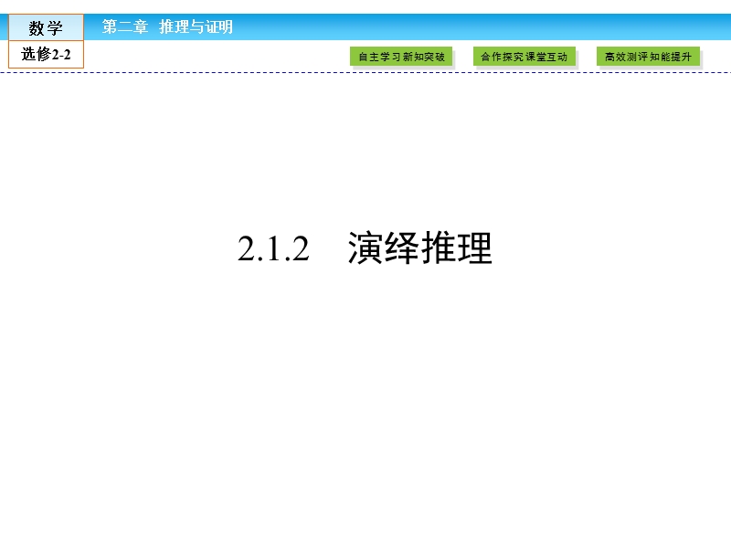 【金版新学案】最新版高二年级下学期新课标a版高中数学选修2-2 第二章推理与证明 2.1.2课件.ppt_第1页