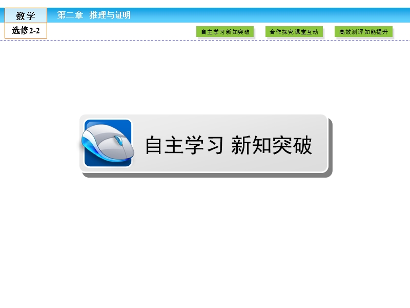 【金版新学案】最新版高二年级下学期新课标a版高中数学选修2-2 第二章推理与证明 2.1.2课件.ppt_第2页