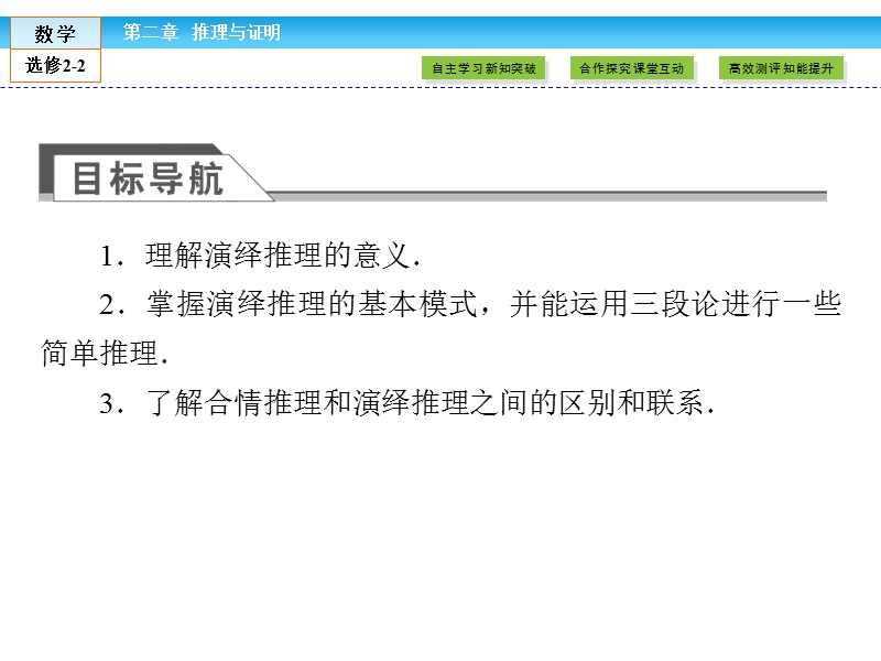 【金版新学案】最新版高二年级下学期新课标a版高中数学选修2-2 第二章推理与证明 2.1.2课件.ppt_第3页