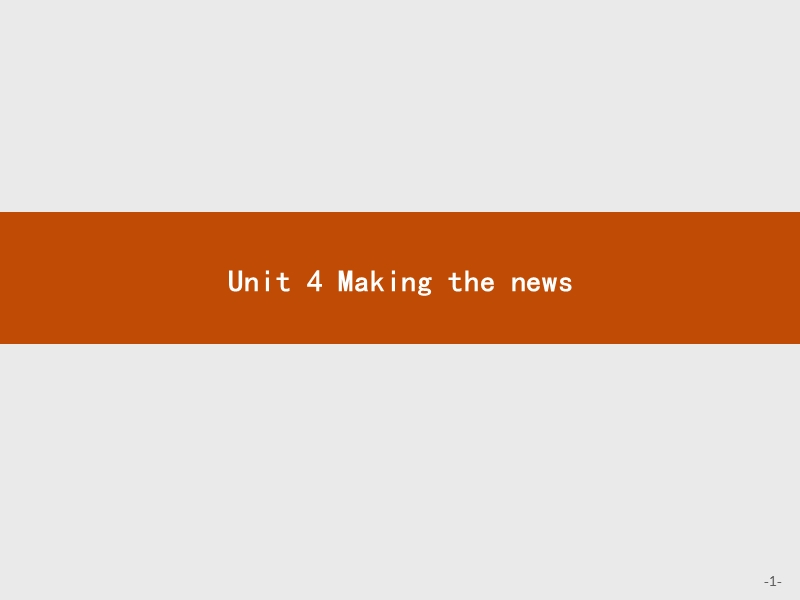 赢在课堂2018高中英语人教版必修5课件：unit 4 making the news 4.1.ppt_第1页