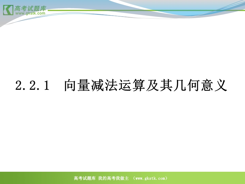 数学：2.2.2《向量减法及几何意义》课件（新人教a版必修4）.ppt_第1页