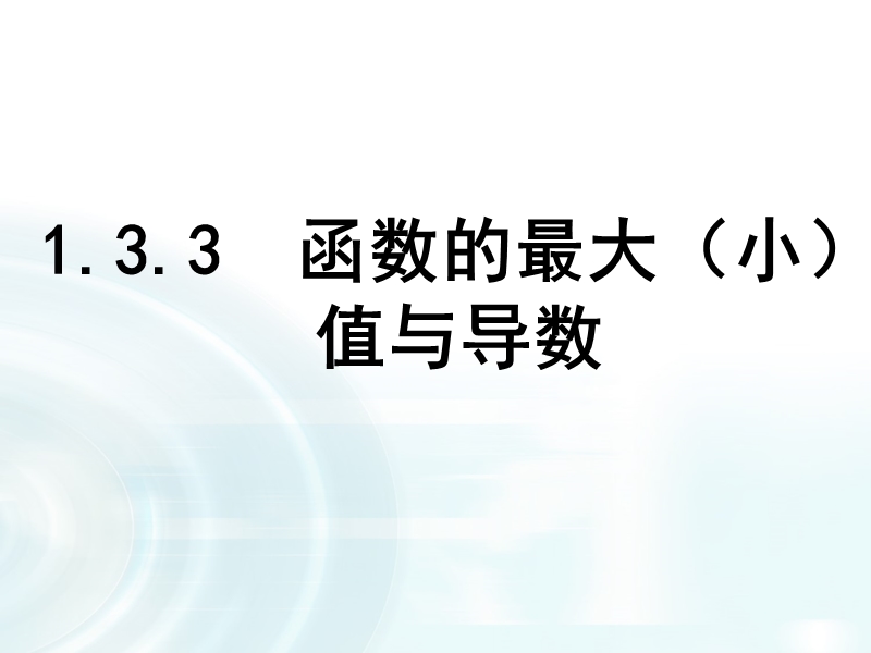 【多彩课堂】人教a版高中数学选修2-2：1.3.3《函数的最大（小）值与导数》.ppt_第1页