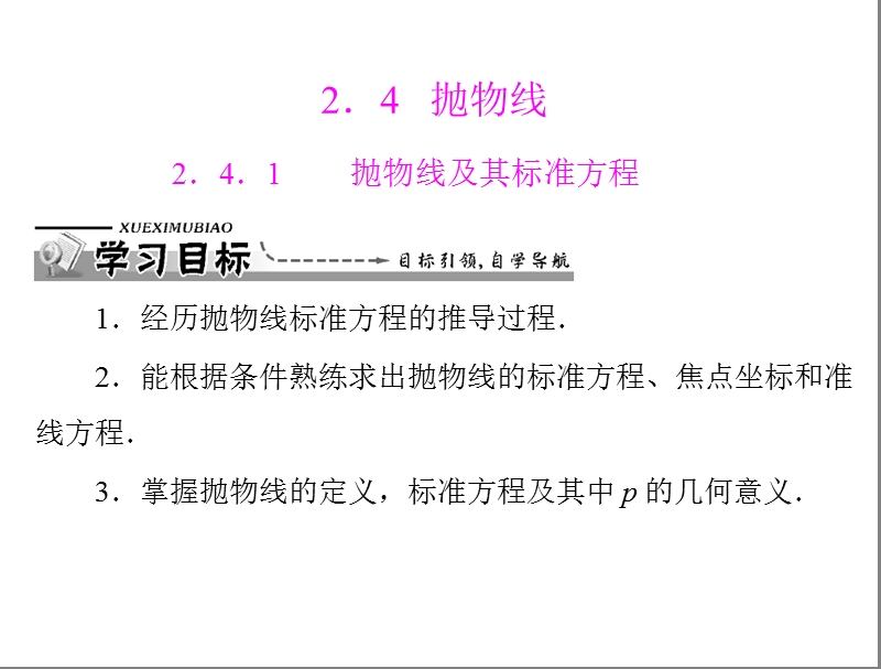 数学：2.4.1 抛物线及其标准方程课件（人教a版选修2-1）.ppt_第1页