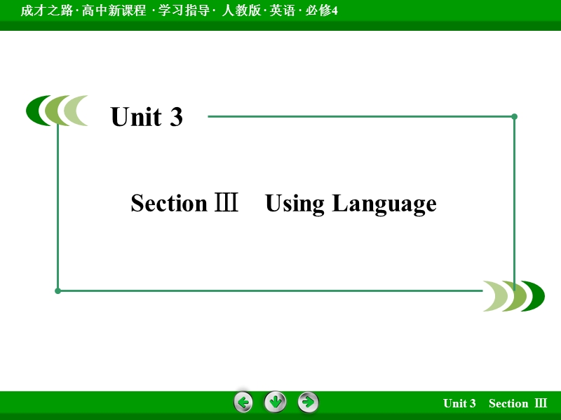 【成才之路】2015-2016高中英语人教版必修4课件：unit 3 section 3.ppt_第3页