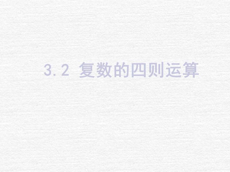 数学：《3.2复数的四则运算(1)》 （选修2-2）.ppt_第1页