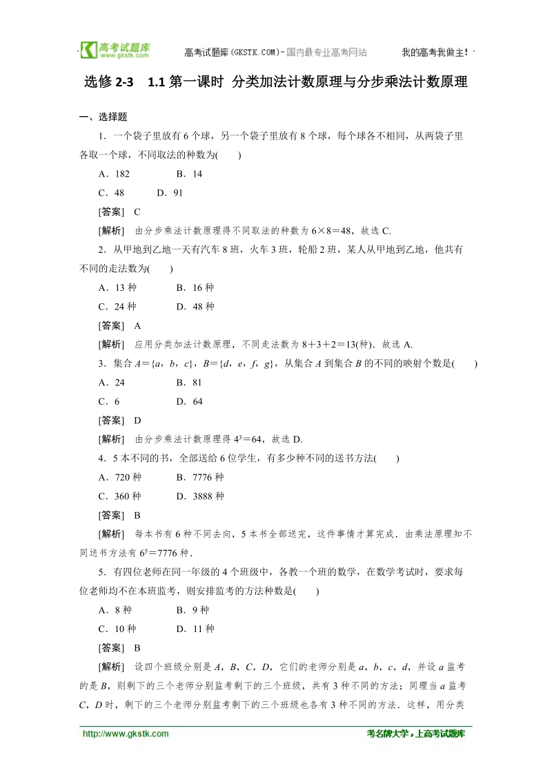 高二数学人教a版选修2-3精品同步练习：1.1.1《分类加法计数原理与分步乘法计数原理》.doc_第1页