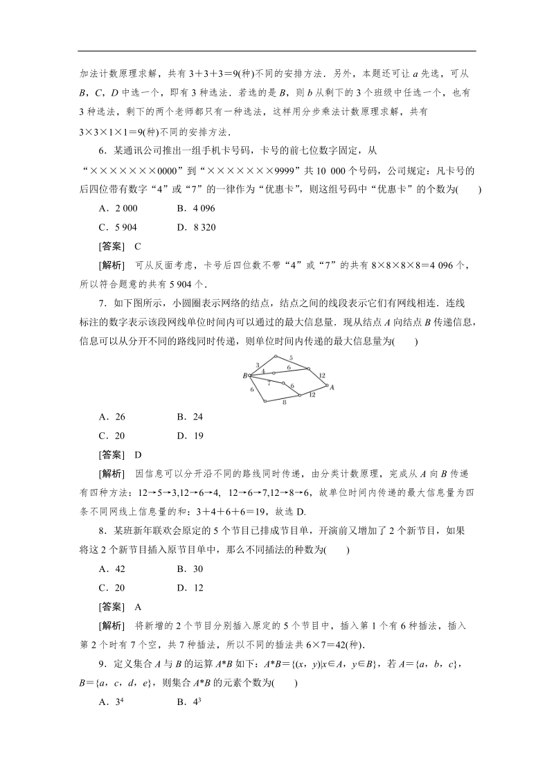 高二数学人教a版选修2-3精品同步练习：1.1.1《分类加法计数原理与分步乘法计数原理》.doc_第2页