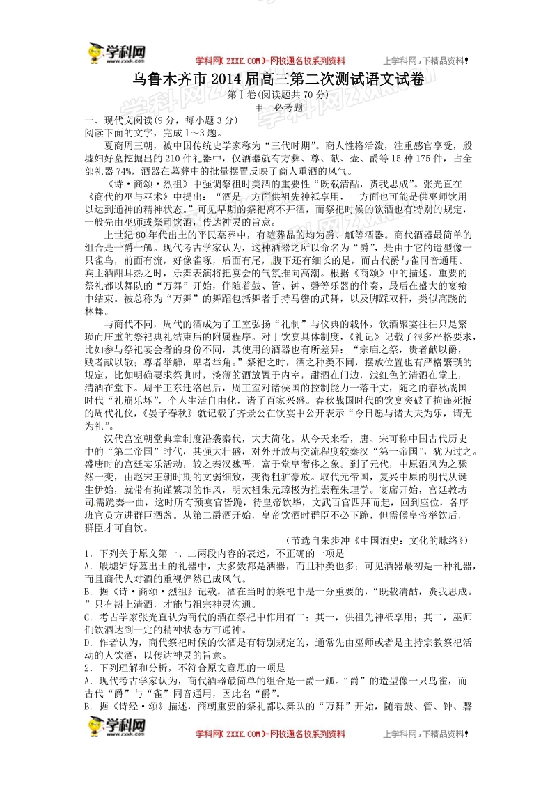 乌鲁木齐地区2014年高三第二次诊断性测试语文试题.doc_第1页