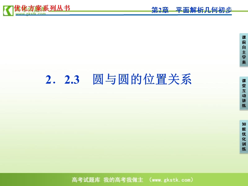 【苏教版】数学《优化方案》必修2课件：第2章2.2.3.ppt_第1页