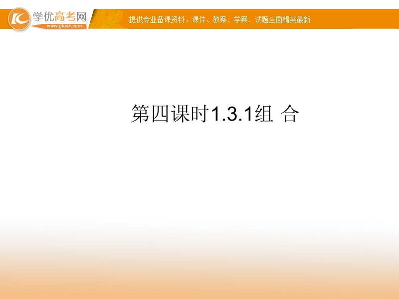 高中数学新课标人教a版选修2-3 组合 1.3.1 组合课件.ppt_第1页