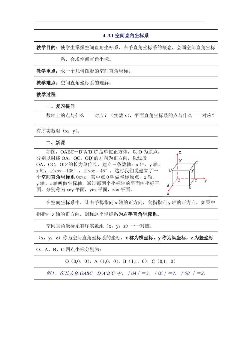 数学：4.3.1《空间直角坐标系》教案（新人教a必修2）.doc_第1页