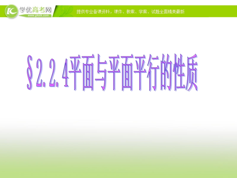 福建省福州市某民办中学高一数学2.2.4《面面平行的性质》课件.ppt_第1页