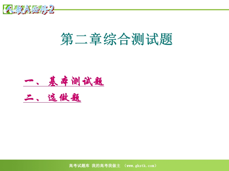 数学：第二章《综合测试》课件（新人教a版必修2）.ppt_第1页