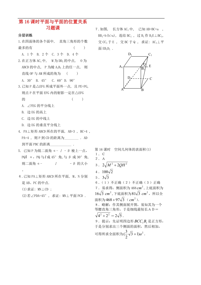 高中数学 第一章 立体几何第16课时作业 苏教版必修2.doc_第1页