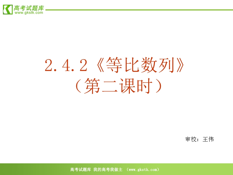 数学：2.4.2《等比数列（第二课时）》课件（新人教a版必修5）.ppt_第2页