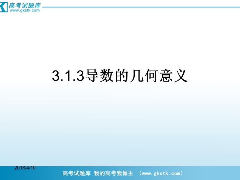 数学：3.1.3《导数的几何意义》课件（2）（新人教b版选修1-1）.ppt_第1页