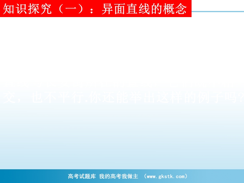 高一数学课件：2.1.2-1异面直线的有关概念和原理（新人教a版必修2）.ppt_第3页