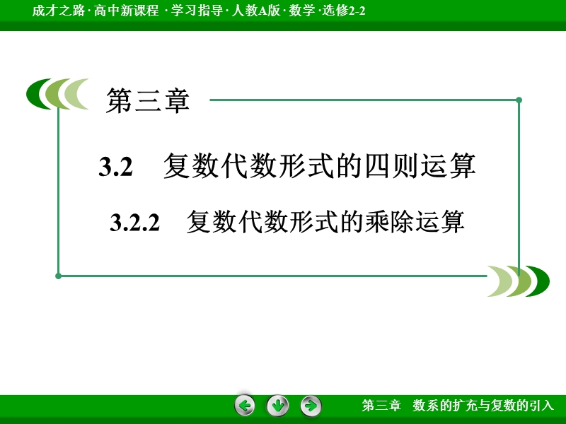 【成才之路】高中数学人教a版选修2-2配套课件： 3.2.2复数代数形式的乘除运算.ppt_第3页