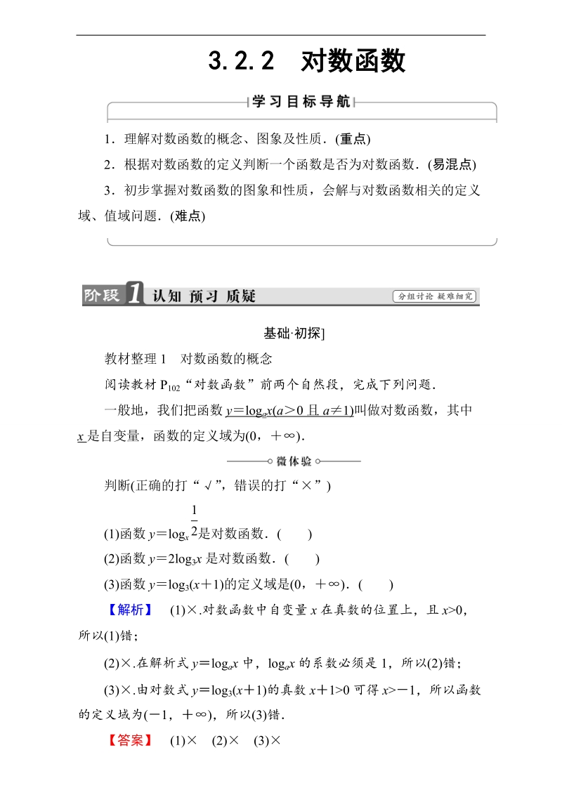 【课堂新坐标】2018版高中数学（人教b版必修一）教师用书：第3章3.2.2对数函数 word版含解析.doc_第1页