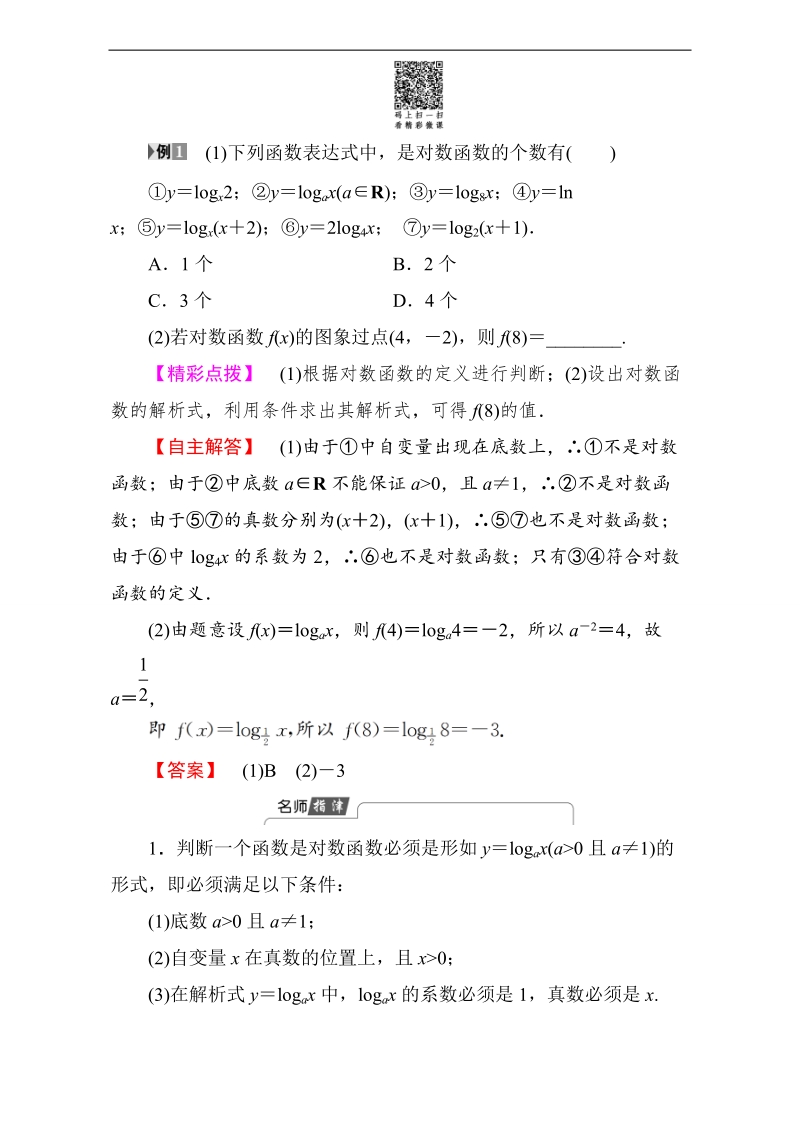 【课堂新坐标】2018版高中数学（人教b版必修一）教师用书：第3章3.2.2对数函数 word版含解析.doc_第3页