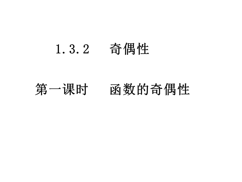 南省濮阳市华龙区高级中学人教版数学必修一课件：高一数学：1.3.2《函数的奇偶性》课件.ppt_第1页