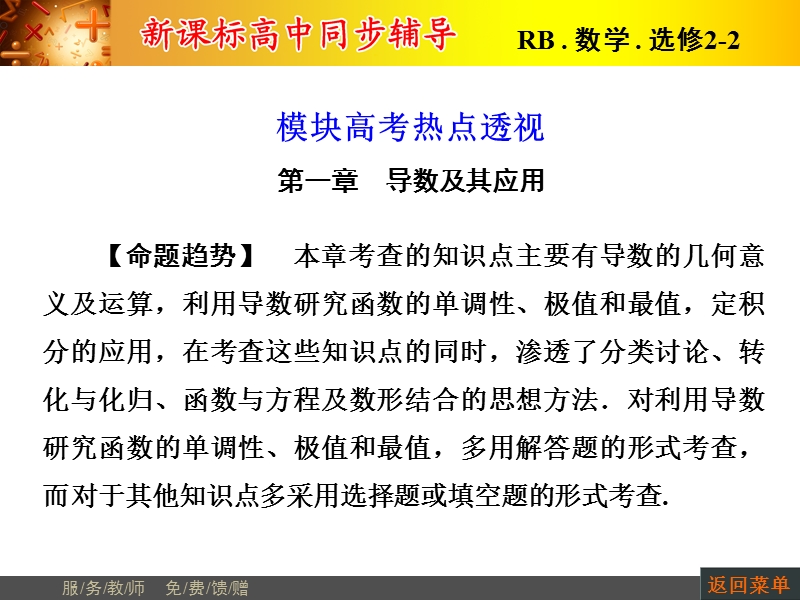 高中数学人教b版选修2-2配套课件：模块高考热点透视.ppt_第1页