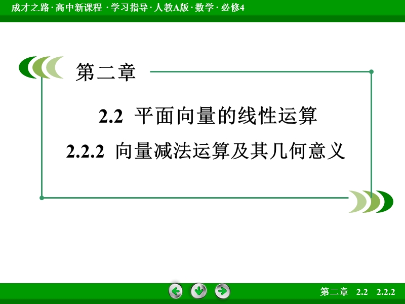 【成才之路】高中数学人教b版必修4课件：2.2.2《向量减法运算及其几何意义》.ppt_第3页