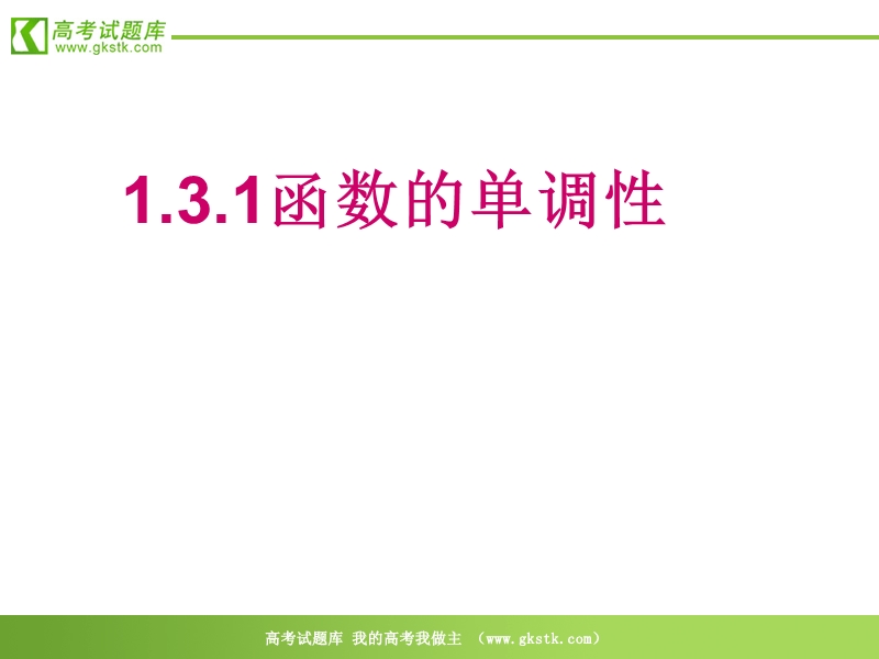 数学：1.3.1《函数单调性（1）》课件（新人教a版必修1）.ppt_第1页