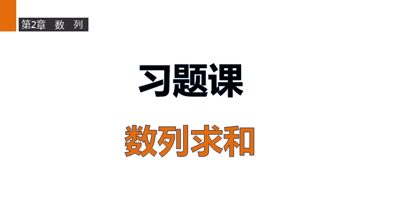 【新步步高】高二数学苏教版必修5课件：第2章 习题课 数列求和.ppt_第1页