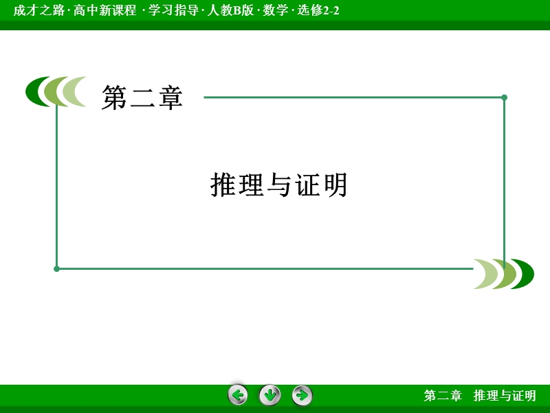 【成才之路】高中数学人教b版选修2-2配套课件： 2.3数学归纳法.ppt_第2页