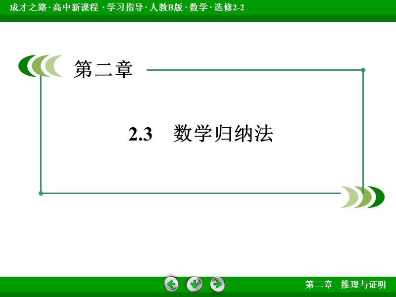 【成才之路】高中数学人教b版选修2-2配套课件： 2.3数学归纳法.ppt_第3页